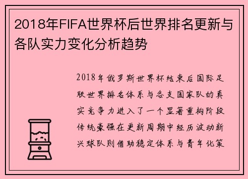 2018年FIFA世界杯后世界排名更新与各队实力变化分析趋势