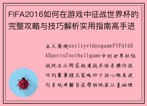 FIFA2016如何在游戏中征战世界杯的完整攻略与技巧解析实用指南高手进阶心得